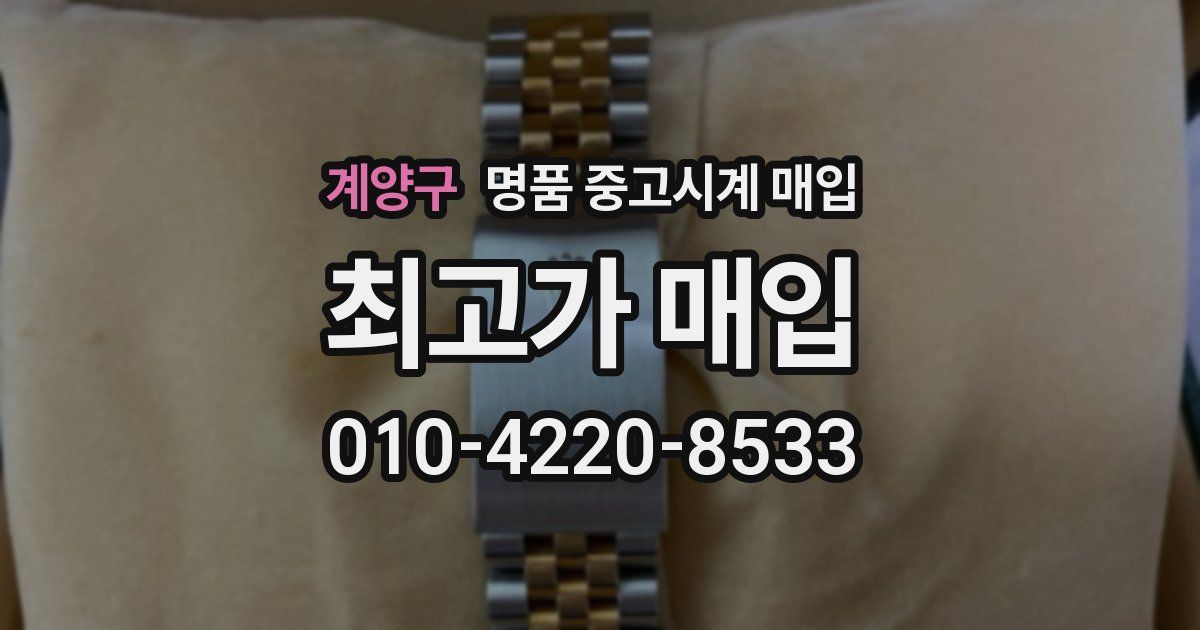 계양구 명품 중고시계 매입