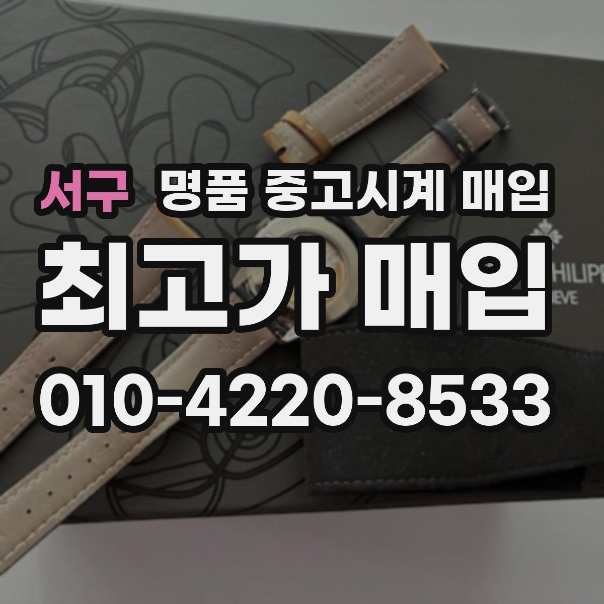 서구 명품 중고시계 매입 전 사진으로 상태 전달하는 법