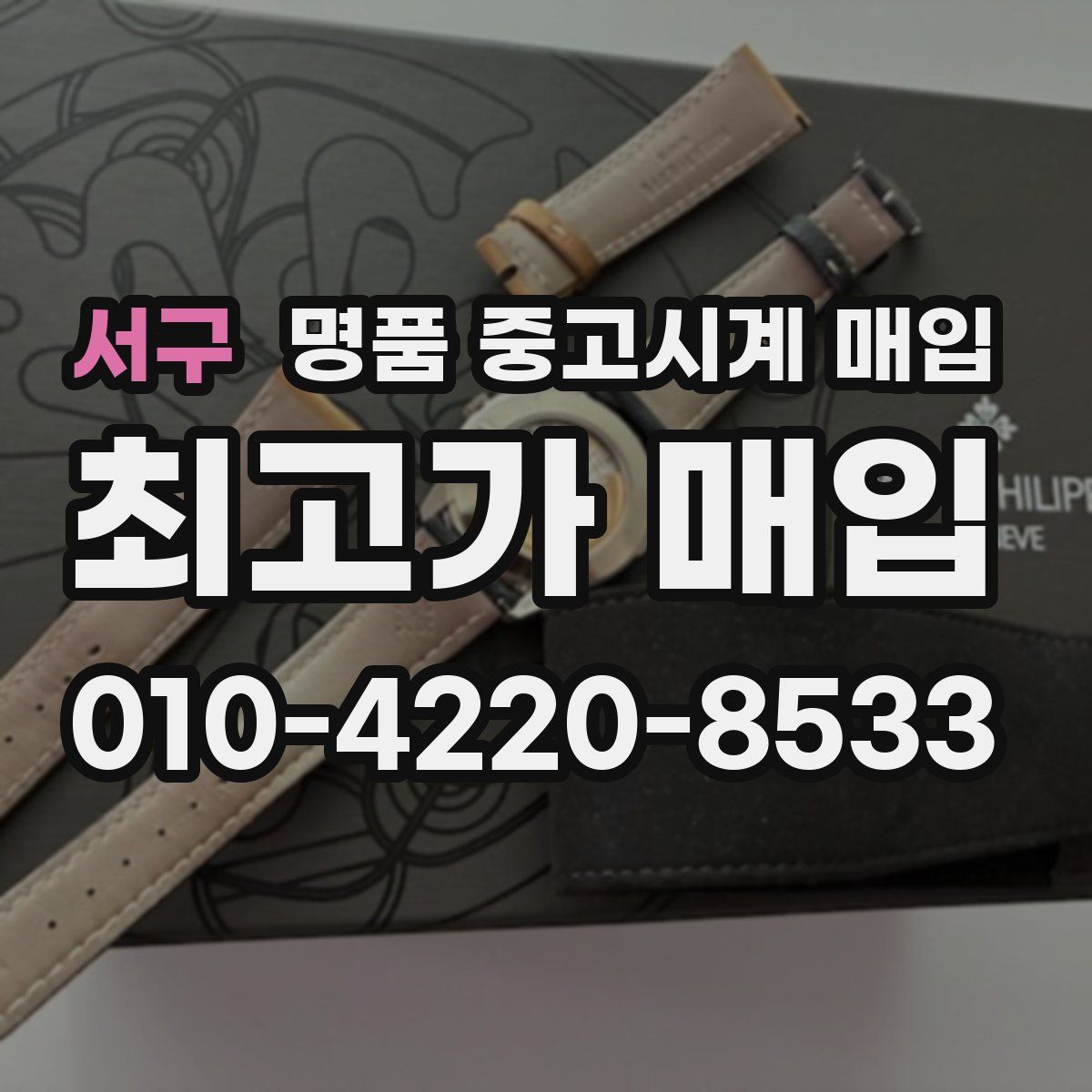 서구 명품 중고시계 매입