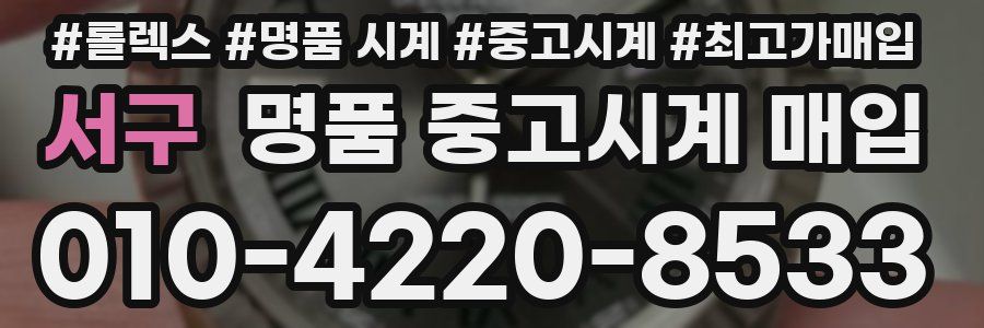 서구 명품 중고시계 매입