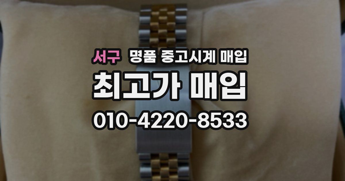 서구 명품 중고시계 매입