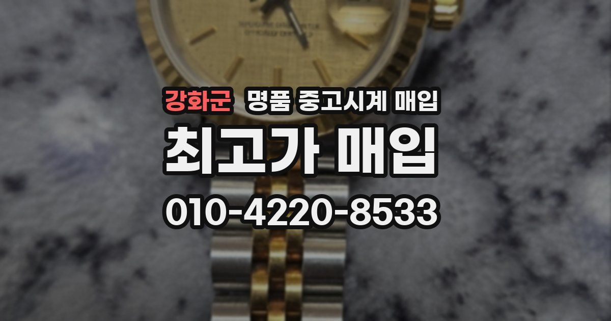 강화군 명품 중고시계 매입