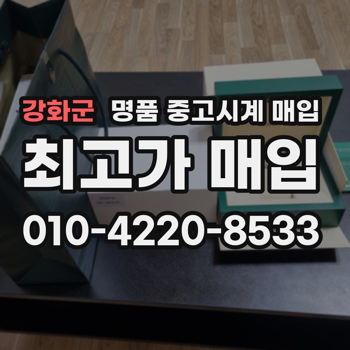 강화군 명품 중고시계 매입
