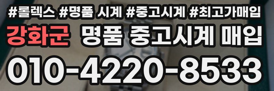강화군 명품 중고시계 매입
