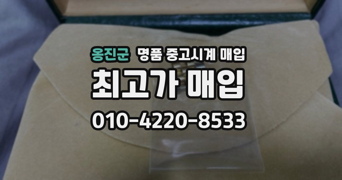 옹진군 명품 중고시계 매입