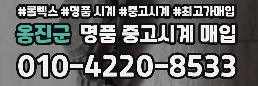 옹진군 명품 중고시계 매입