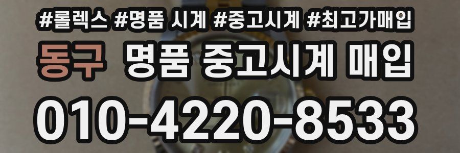 동구 명품 중고시계 매입
