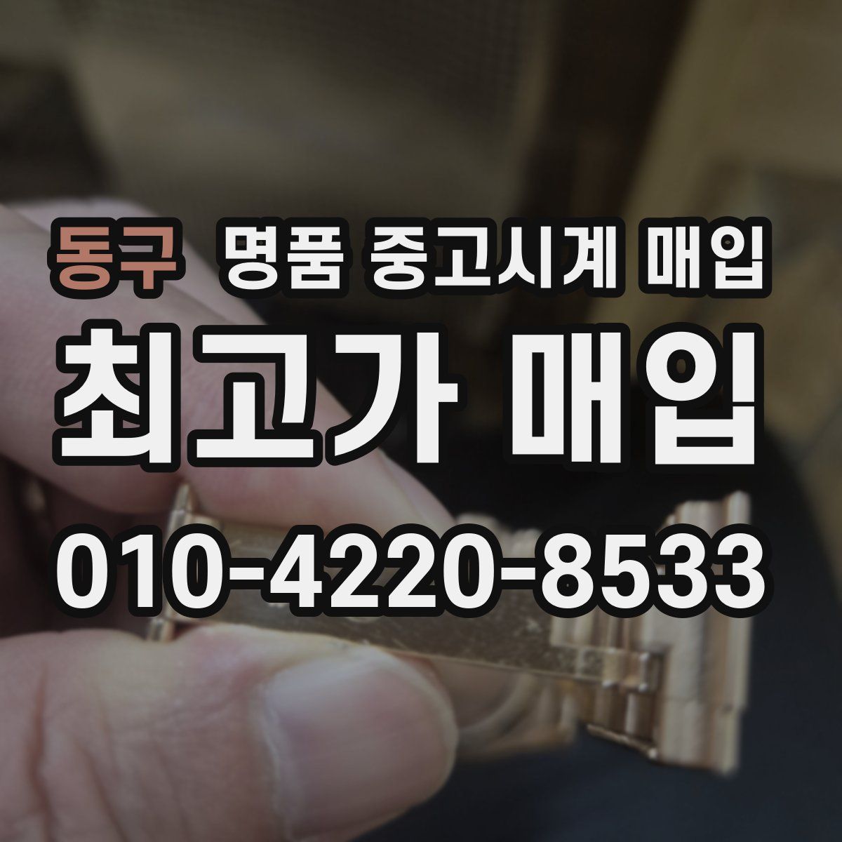 동구 명품 중고시계 매입