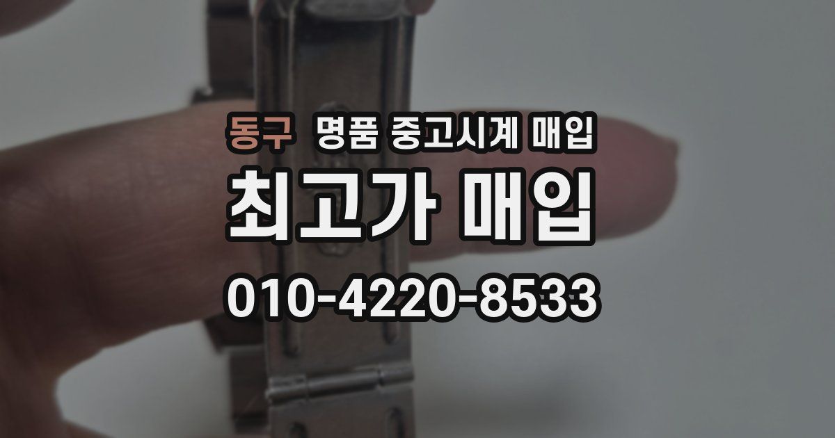 동구 명품 중고시계 매입