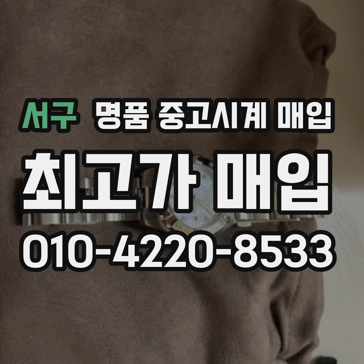 서구 명품 중고시계 매입