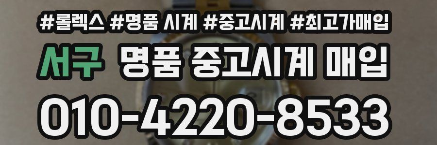 서구 명품 중고시계 매입