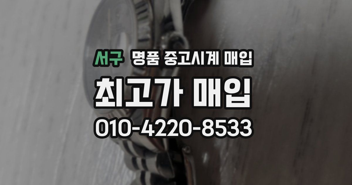 서구 명품 중고시계 매입