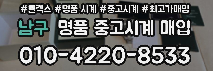 남구 명품 중고시계 매입
