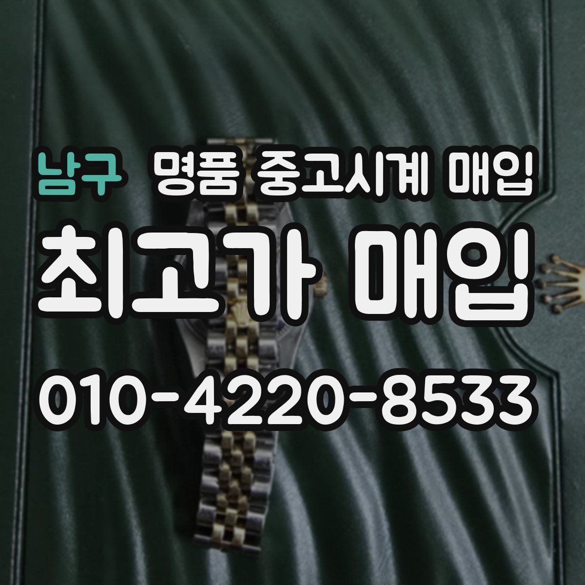 남구 명품 중고시계 매입