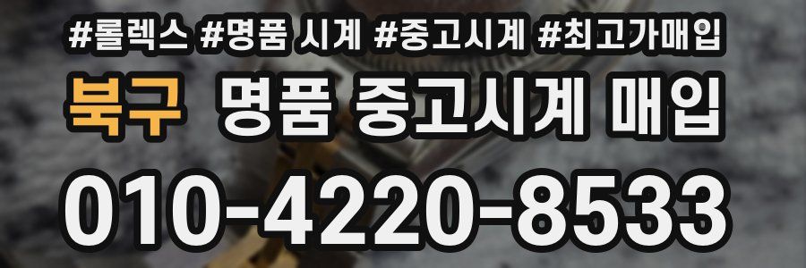 북구 명품 중고시계 매입