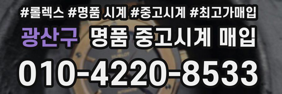 광산구 명품 중고시계 매입