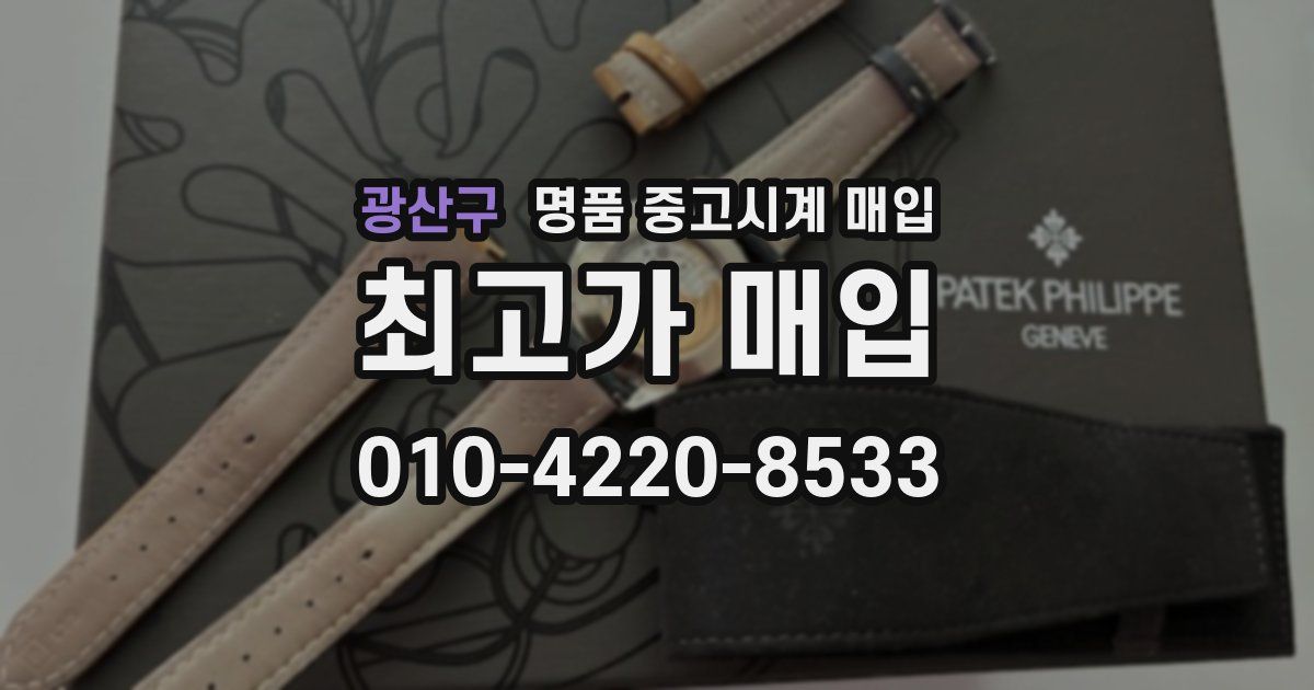 광산구 명품 중고시계 매입