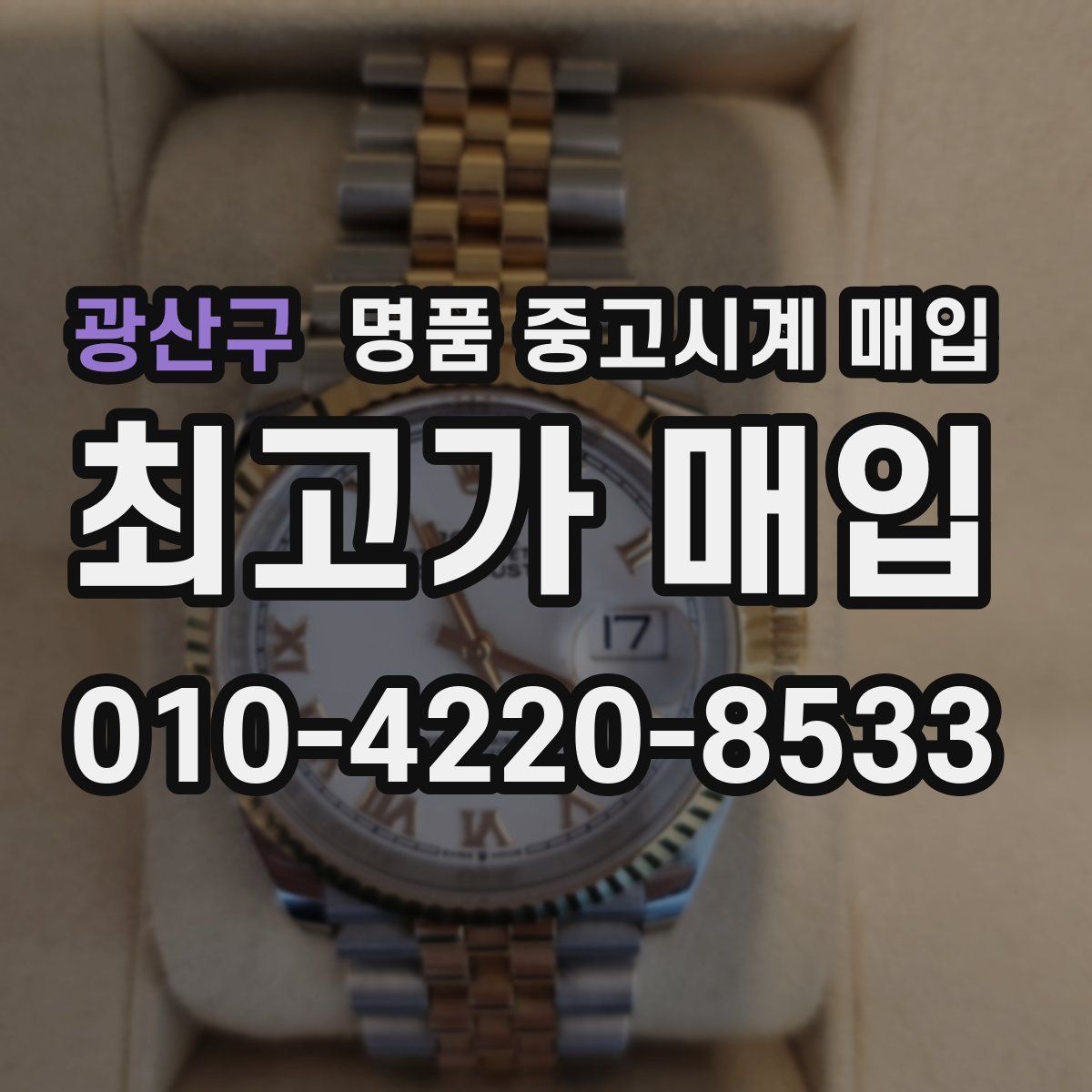 광산구 명품 중고시계 매입