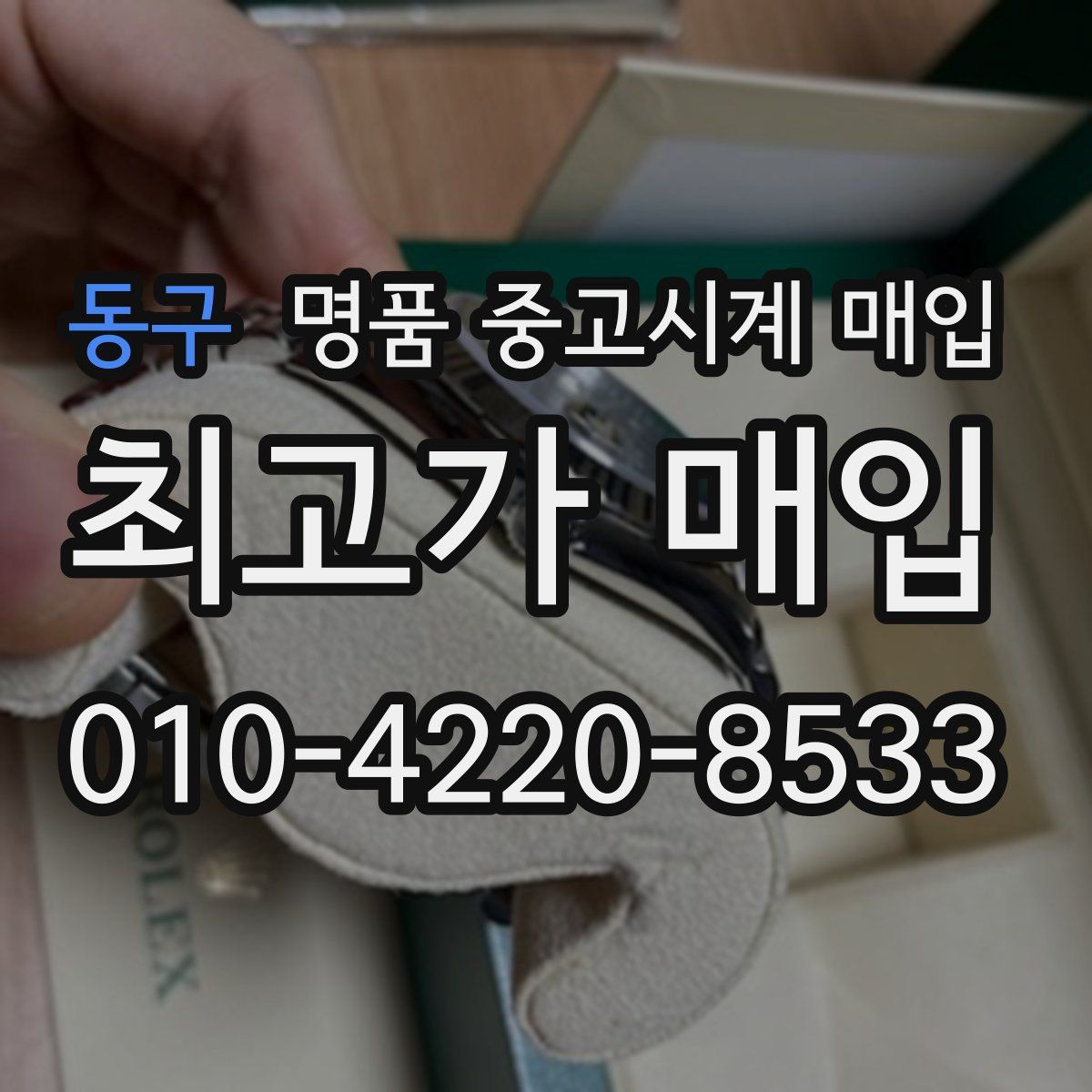 동구 명품 중고시계 매입