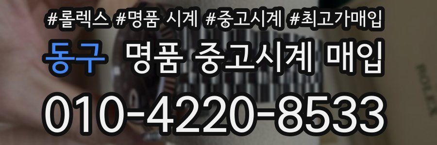 동구 명품 중고시계 매입