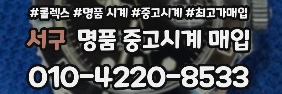 서구 명품 중고시계 매입