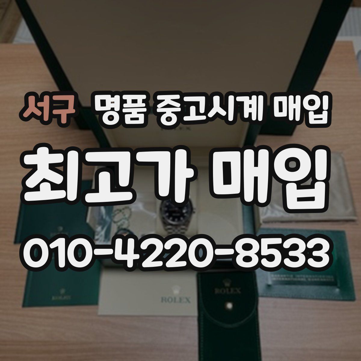 서구 명품 중고시계 매입