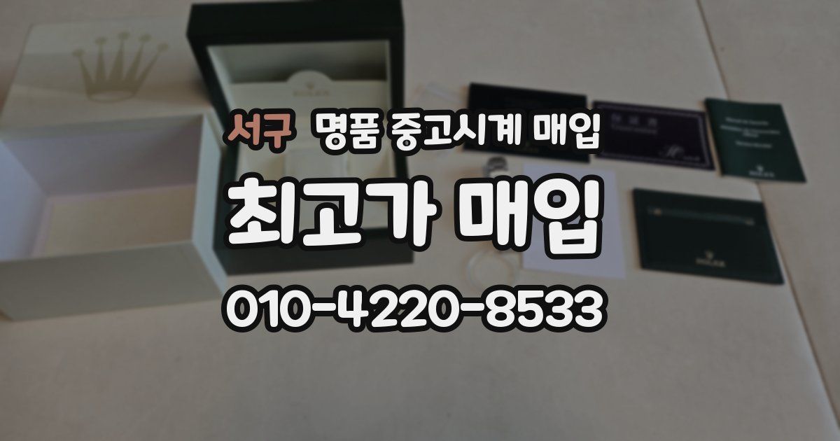 서구 명품 중고시계 매입