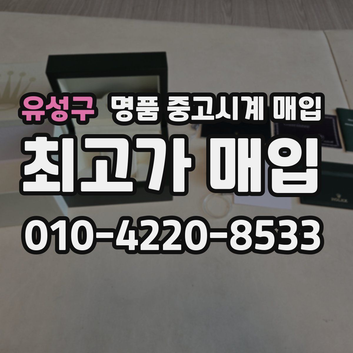 유성구 명품 중고시계 매입
