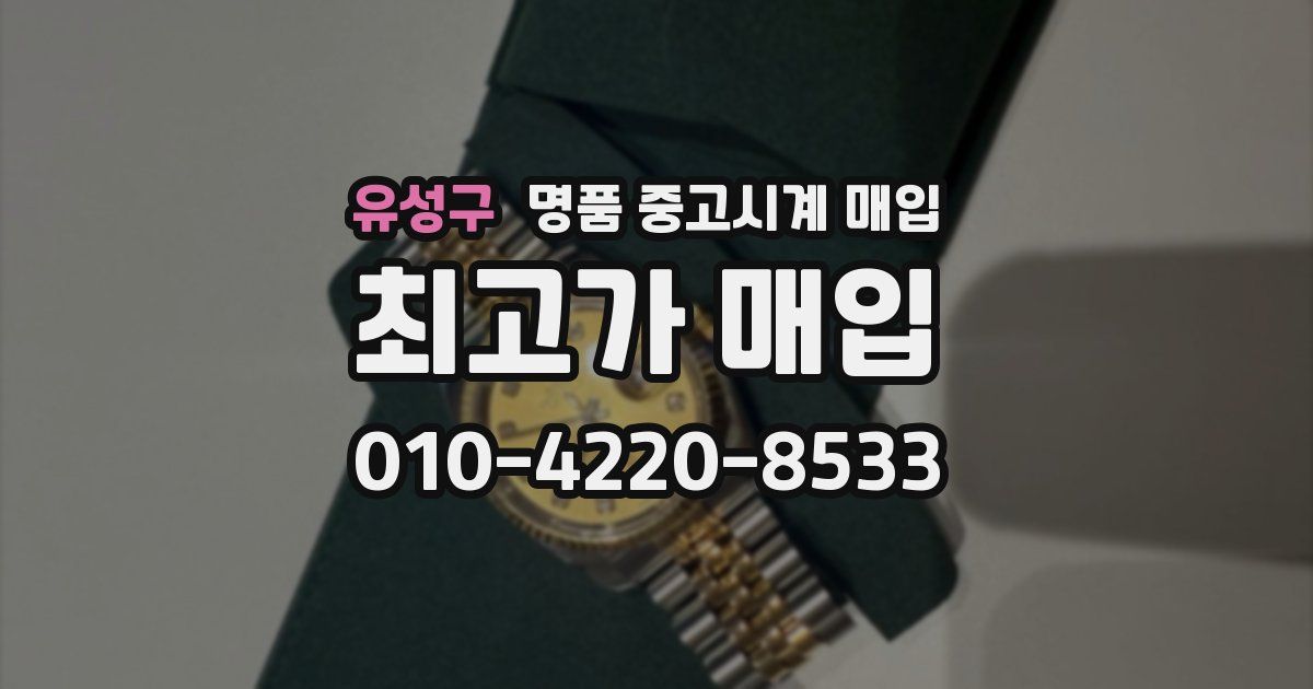 유성구 명품 중고시계 매입