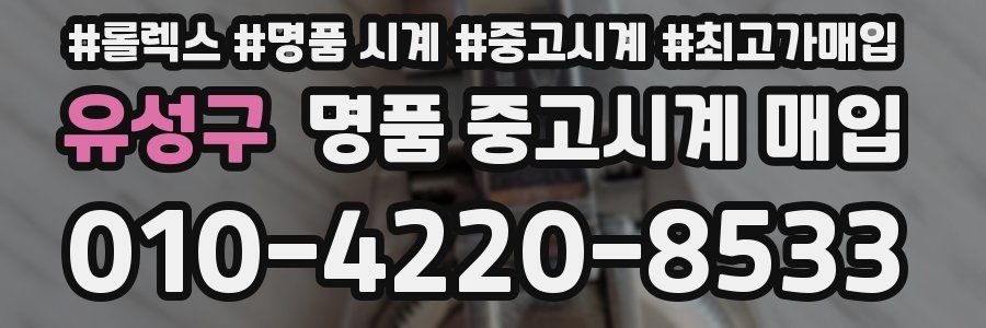 유성구 명품 중고시계 매입