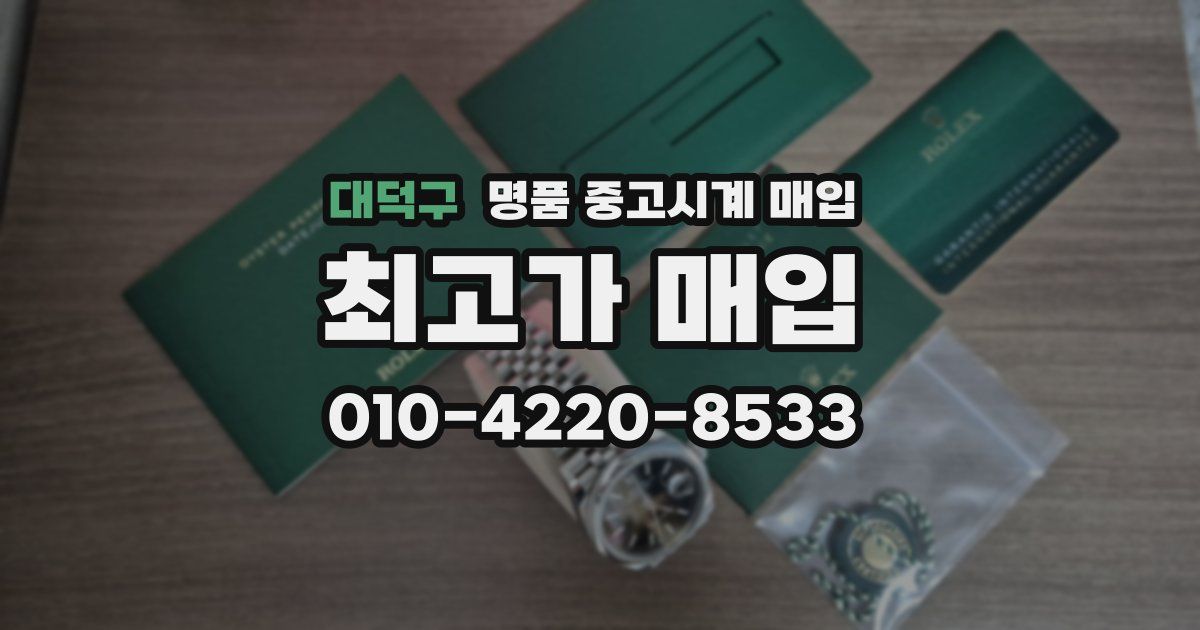 대덕구 명품 중고시계 매입