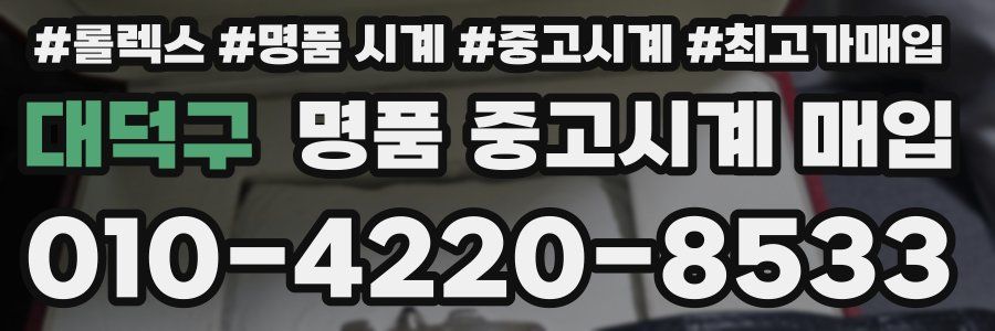대덕구 명품 중고시계 매입