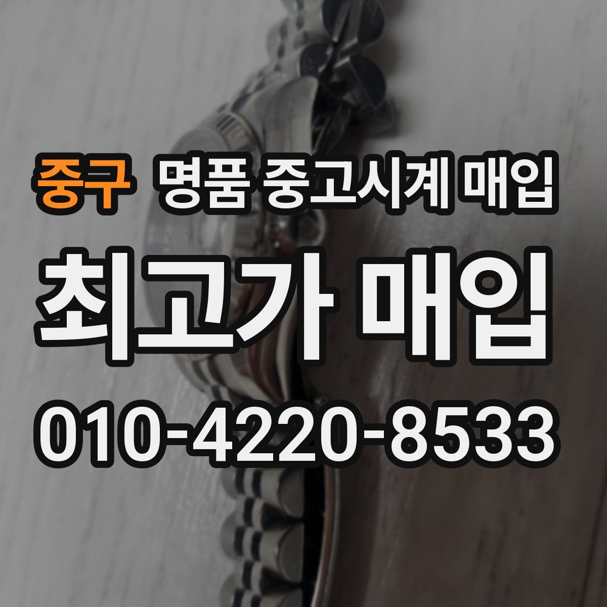 중구 명품 중고시계 매입