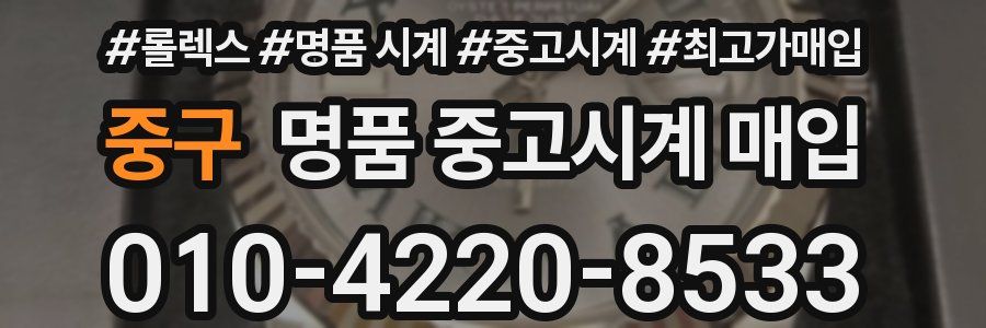 중구 명품 중고시계 매입