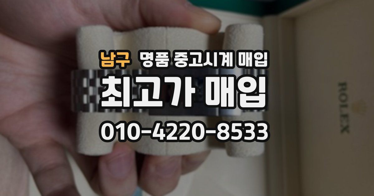남구 명품 중고시계 매입