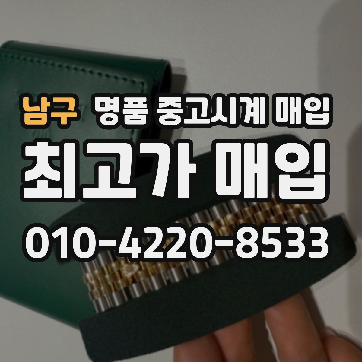 남구 명품 중고시계 매입
