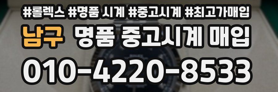 남구 명품 중고시계 매입