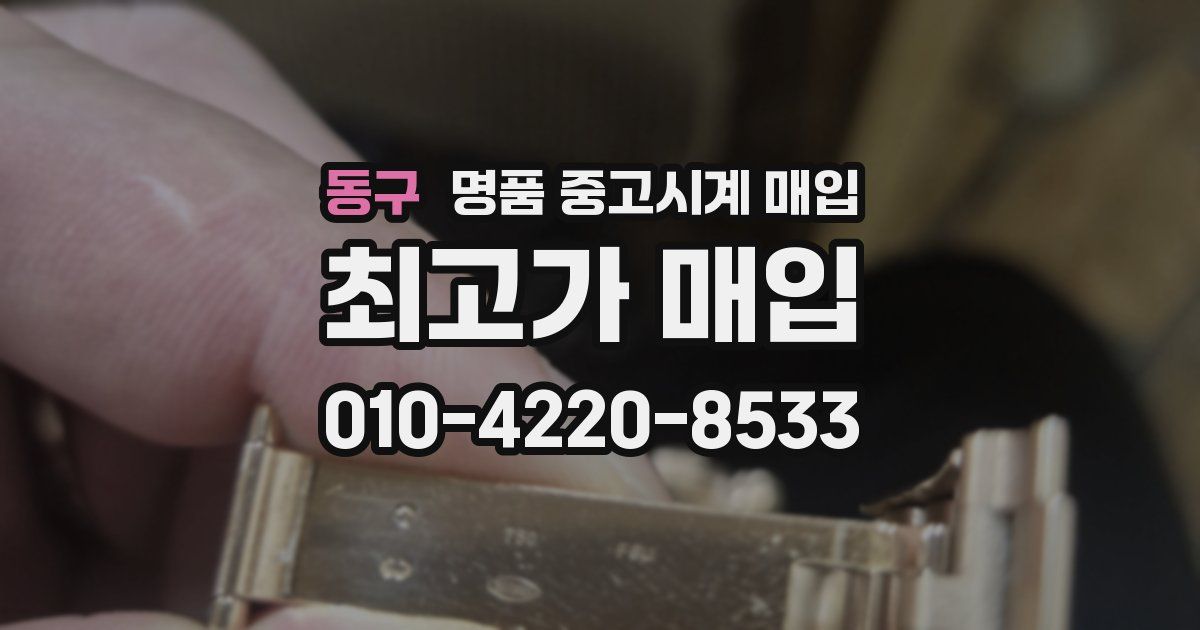 동구 명품 중고시계 매입