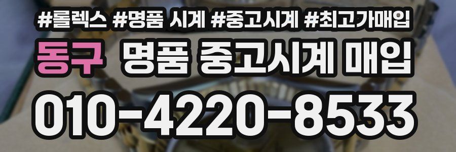 동구 명품 중고시계 매입