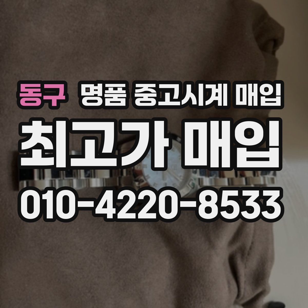 동구 명품 중고시계 매입