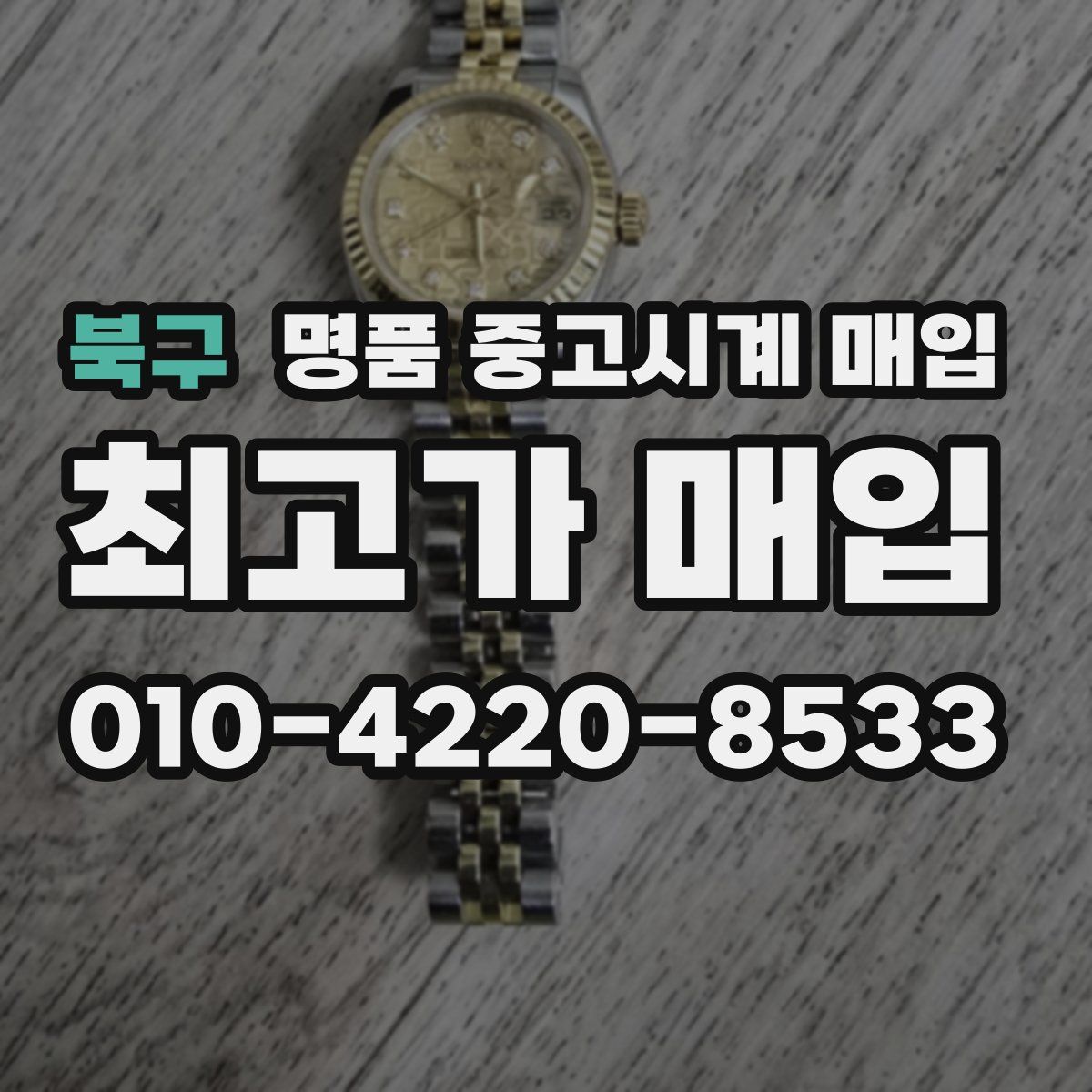 북구 명품 중고시계 매입