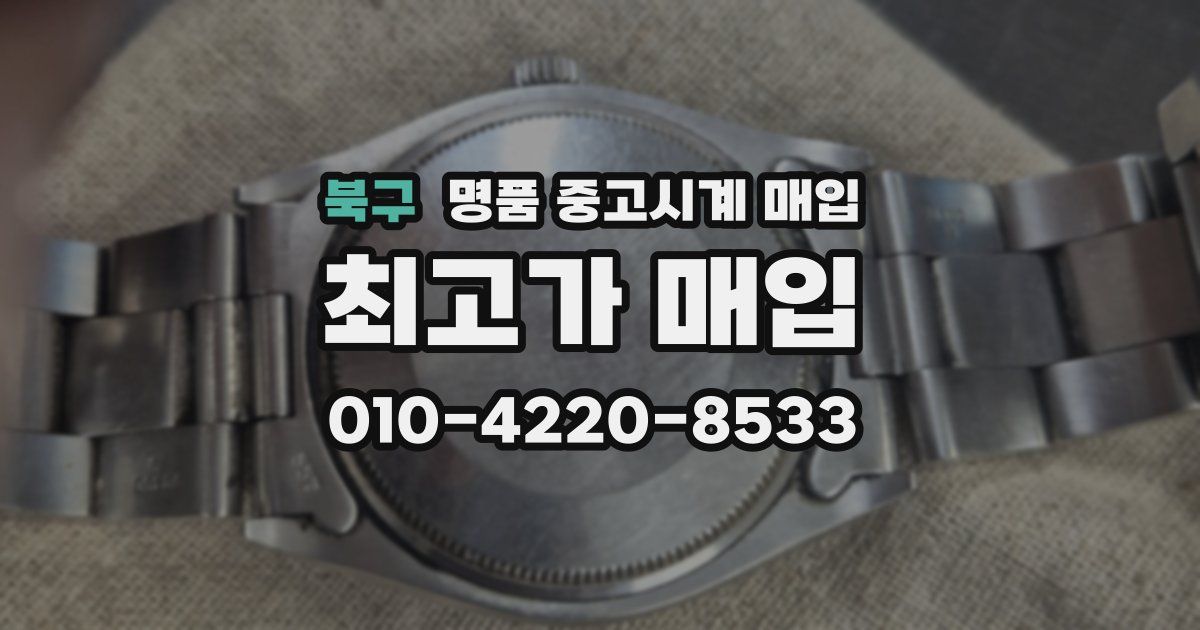 북구 명품 중고시계 매입