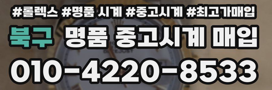 북구 명품 중고시계 매입
