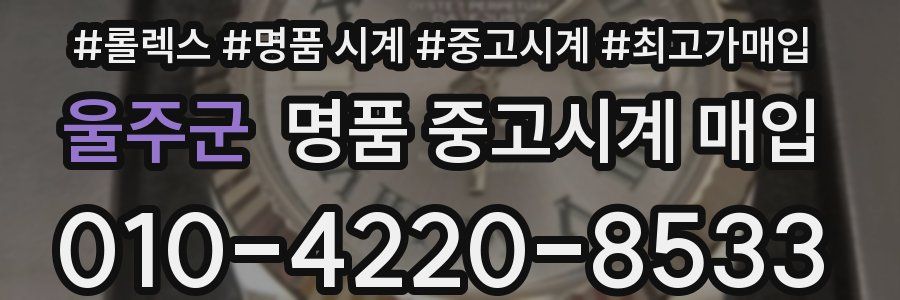 울주군 명품 중고시계 매입