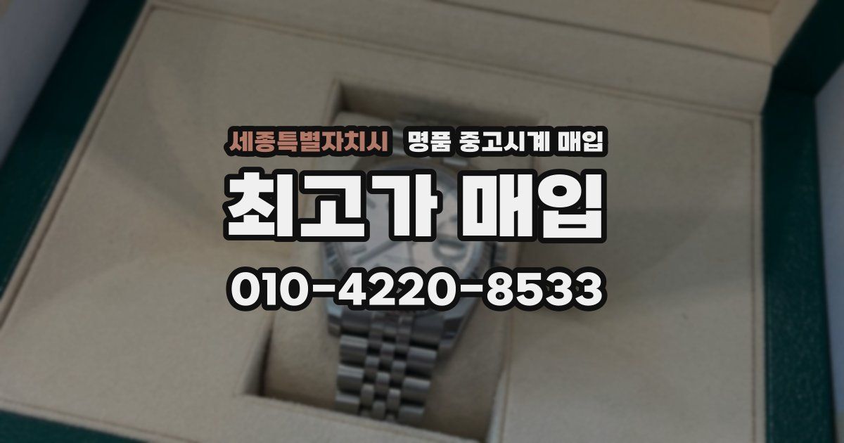 세종특별자치시 명품 중고시계 매입