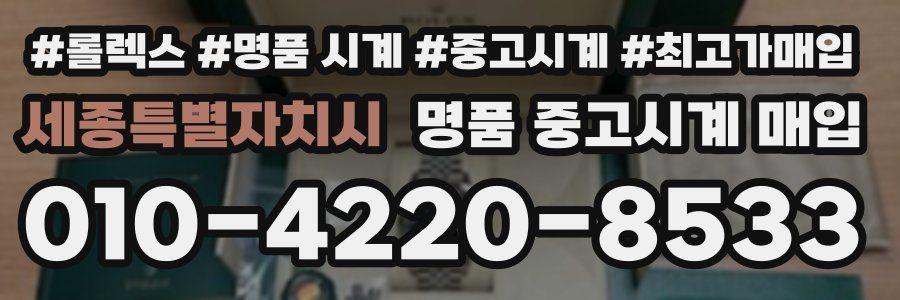 세종특별자치시 명품 중고시계 매입