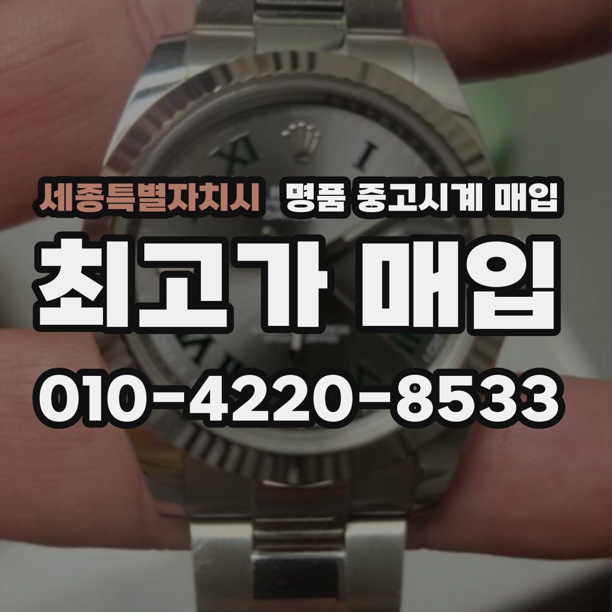 세종특별자치시 명품 중고시계 매입
