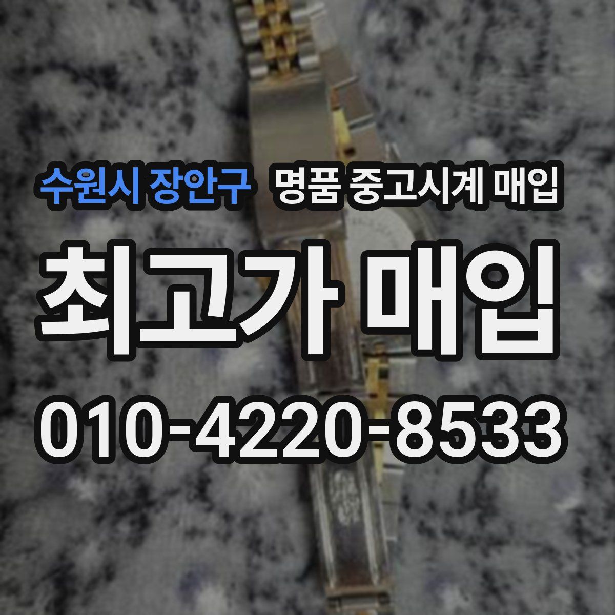 수원시 장안구 명품 중고시계 매입
