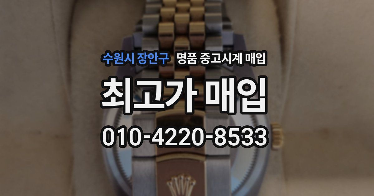 수원시 장안구 명품 중고시계 매입