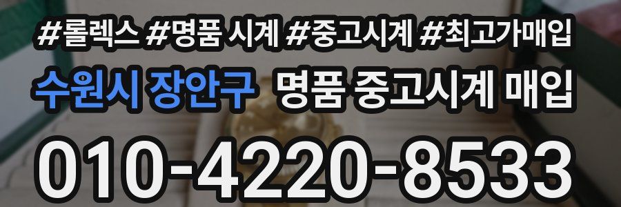 수원시 장안구 명품 중고시계 매입